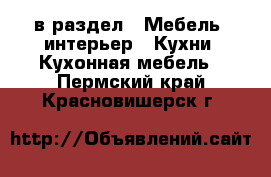  в раздел : Мебель, интерьер » Кухни. Кухонная мебель . Пермский край,Красновишерск г.